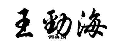 胡問遂王勁海行書個性簽名怎么寫