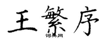 丁謙王繁序楷書個性簽名怎么寫