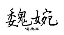 曾慶福魏婉行書個性簽名怎么寫