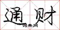 龐中華通財行書怎么寫