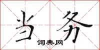 黃華生當務楷書怎么寫