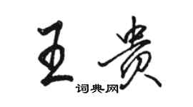 駱恆光王貴行書個性簽名怎么寫