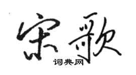 駱恆光宋歌行書個性簽名怎么寫