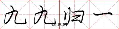 龐中華九九歸一行書怎么寫