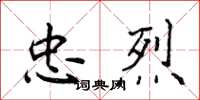 侯登峰忠烈楷書怎么寫