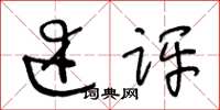 王冬齡述評草書怎么寫