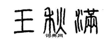 曾慶福王秋滿篆書個性簽名怎么寫