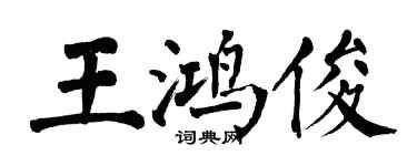 翁闓運王鴻俊楷書個性簽名怎么寫