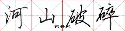 田英章河山破碎行書怎么寫