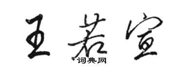 駱恆光王若宣行書個性簽名怎么寫