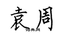 何伯昌袁周楷書個性簽名怎么寫