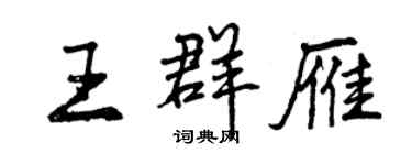 曾慶福王群雁行書個性簽名怎么寫