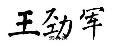 翁闓運王勁軍楷書個性簽名怎么寫