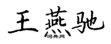 丁謙王燕馳楷書個性簽名怎么寫