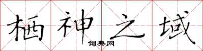 黃華生棲神之域楷書怎么寫