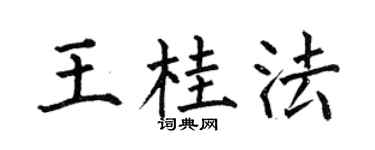 何伯昌王桂法楷書個性簽名怎么寫