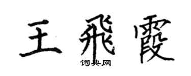 何伯昌王飛霞楷書個性簽名怎么寫
