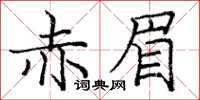 龐中華赤眉楷書怎么寫