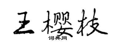 曾慶福王櫻枝行書個性簽名怎么寫