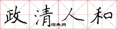 侯登峰政清人和楷書怎么寫