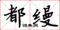 周炳元都縵楷書怎么寫