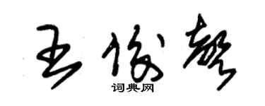 朱錫榮王俊聲草書個性簽名怎么寫