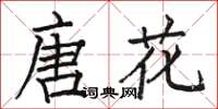 駱恆光唐花楷書怎么寫