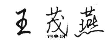 駱恆光王茂燕行書個性簽名怎么寫