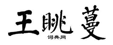翁闓運王眺蔓楷書個性簽名怎么寫
