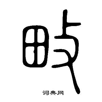 說文解字寫的畋