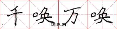 侯登峰千喚萬喚楷書怎么寫