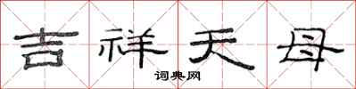 范連陞吉祥天母隸書怎么寫