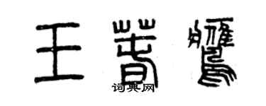 曾慶福王春鷹篆書個性簽名怎么寫