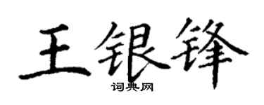 丁謙王銀鋒楷書個性簽名怎么寫