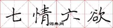 侯登峰七情六慾楷書怎么寫