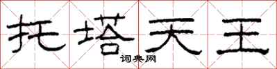 柯春海托塔天王隸書怎么寫