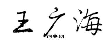 曾慶福王廣海行書個性簽名怎么寫