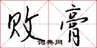 移星換斗的意思_移星換斗的解釋_國語詞典