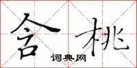 黃華生含桃楷書怎么寫