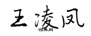 曾慶福王凌鳳行書個性簽名怎么寫