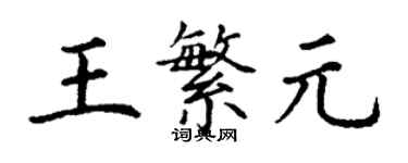 丁謙王繁元楷書個性簽名怎么寫