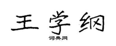 袁強王學綱楷書個性簽名怎么寫