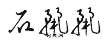 駱恆光石麗麗草書個性簽名怎么寫