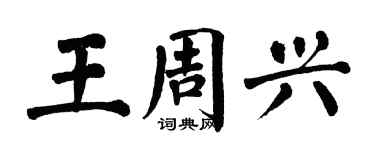 翁闓運王周興楷書個性簽名怎么寫