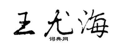 曾慶福王尤海行書個性簽名怎么寫