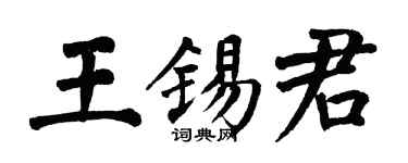 翁闓運王錫君楷書個性簽名怎么寫