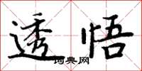 周炳元透悟楷書怎么寫