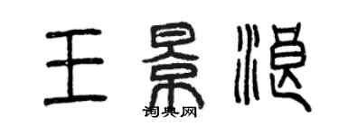 曾慶福王景浪篆書個性簽名怎么寫