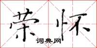 黃華生榮懷楷書怎么寫