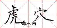 侯登峰虎穴楷書怎么寫